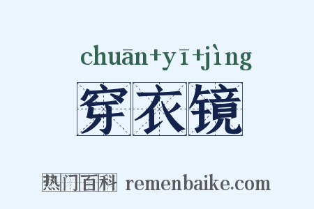 穿衣镜是什么意思的图片